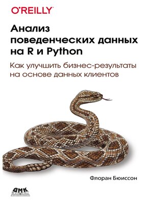 cover image of Анализ поведенческих данных на R и Python